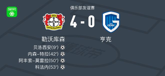 勒沃库森4-0大胜亨克，科法内、阿丰索-莫雷拉建功